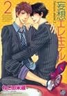 妄想エレキテル 2 [Mousou...