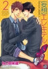 妄想エレキテル 2 [Mousou Elektel 2] (Paperback)