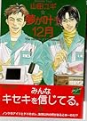 夢が叶う12月 [Yume ga ...