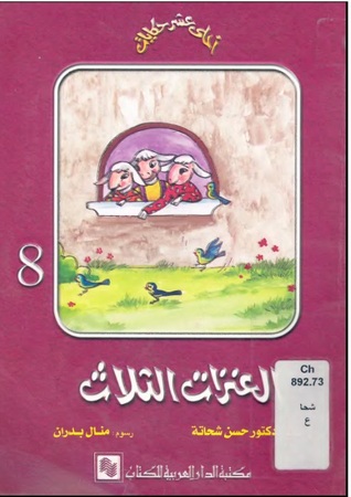 العنزات الثلاث