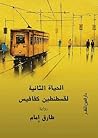 الحياة الثانية لقسطنطين كفافيس by طارق إمام