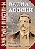 Васил Левски: заблуди и истини