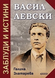 Васил Левски: заблуди и истини (Paperback)