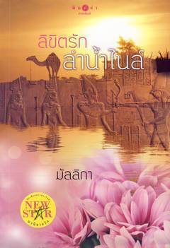 ลิขิตรักลำน้ำไนล์ (Paperback)