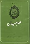 (عصر ایمان (دورۀ دوجلدی by Will Durant