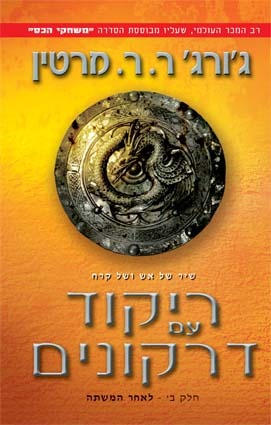 ריקוד עם דרקונים חלק ב: לאחר המשתה (שיר של אש ושל קרח #5 כרך ב)