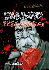 جرائم اللجان الثورية في ليبيا من المسؤول عنها (Paperback)