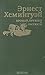 Прощай оружие! Рассказы by Ernest Hemingway