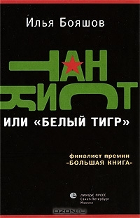 Танкист или «Белый тигр» (Hardcover)