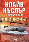 Шпионинът