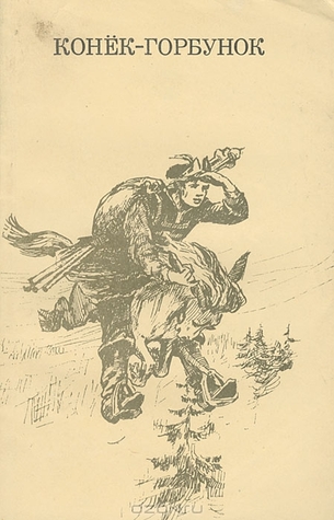 Конек-горбунок
