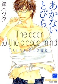 あかないとびら [Akanai Tobira] (The Door to the Closed Mind)