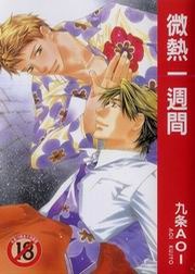 微熱週間 [Binetsu Shuukan]