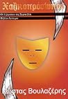 Χαλκοπρόσωπος by Κώστας Βουλαζέρης Χαλκοπρόσωπος by Κώστας Βουλαζέρης