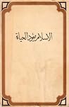 الإسلام يقود الحياة