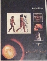 هذا الإنسان (Hardcover)