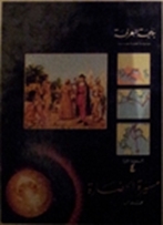 مسيرة الحضارة - الجزء الثاني (Hardcover)