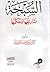 السبحة: تاريخها وحكمها