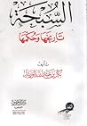 السبحة: تاريخها وحكمها السبحة: تاريخها وحكمها
