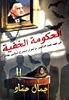 الحكومة الخفية في...