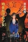 時をかける少女 [Toki wo Kakeru Shōjo] by Yasutaka Tsutsui