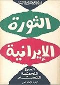 الثورة الإيرانية - الصراع، الملحمة، النصر