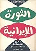 Image for الثورة الإيرانية - الصراع، الملحمة، النصر