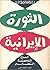 الثورة الإيرانية - الصراع، ...