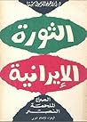 الثورة الإيرانية - الصراع، الملحمة، النصر