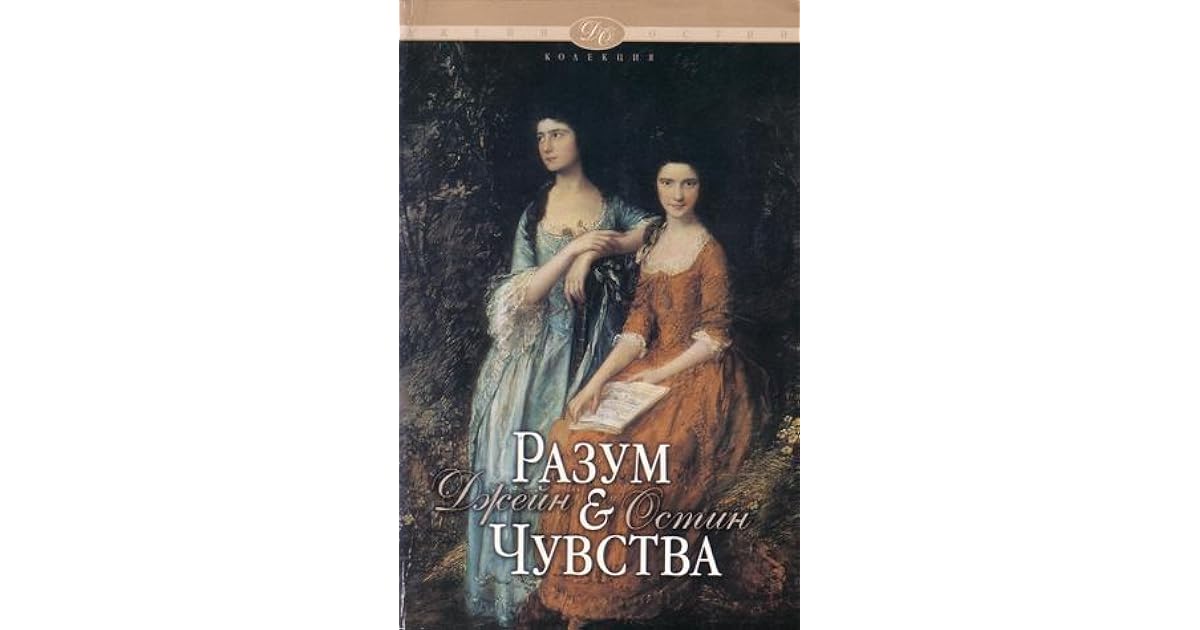 Чувства и чувствительность аудиокниги. Аудиокнига джейн остин разум и чувства. Азбука классика джейн остин. Аудиокнига джейн остин разум и чувства. Остен джейн "разум и чувства".