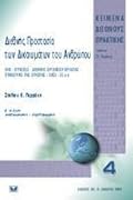 Διεθνής Προστασία των Δικαιωμάτων του Ανθρώπου