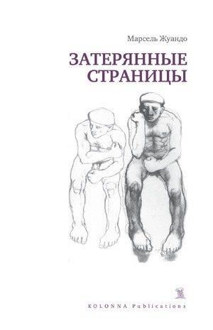 Затерянные страницы (Paperback)