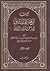 كتاب نزهة المشتاق في اختراق...