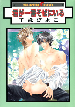 君が一番そばにいる [Kimi Ga Ichiban Soba Ni Iru]