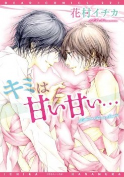 キミは甘い甘い… [Kimi Wa Amai Amai...] (Paperback)