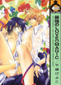 最強のLOVE・MAGIC [Saikyou no Love Magic]