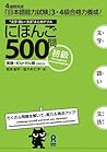 にほんご500問初級 [Nihon...