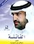 الفاتنة