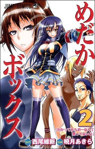 めだかボックス 2 (Medaka Box #2)
