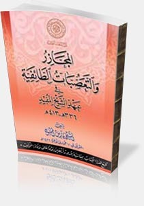 المجازر والتعصبات الطائفية في عهد الشيخ المفيد