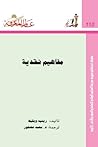 مفاهيم نقدية