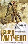 Облачный атлас by David  Mitchell