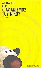 Ο αφανισμός του Νίκου (Paperback)