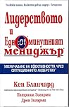 Лидерството и едн...