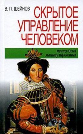 Скрытое управление человеком (Hardcover)