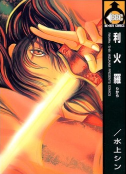 利火羅　りから [Rikara] (Paperback)