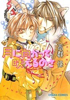 月に向かってほえるのさ [Tsuki ni Mukatte Hoeru no sa]
