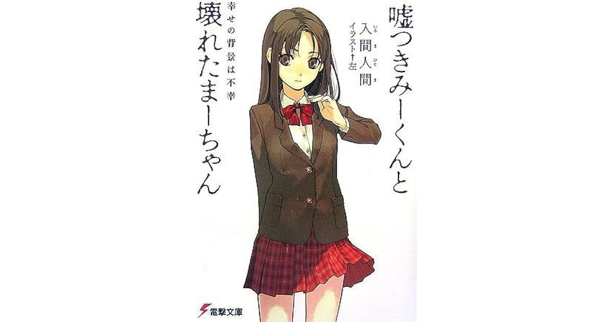 嘘つきみーくんと壊れたまーちゃん 幸せの背景は不幸 By Hitoma Iruma