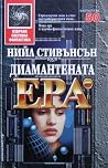 Диамантената ера