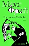 Неуловимый Хабба Хэн by Max Frei